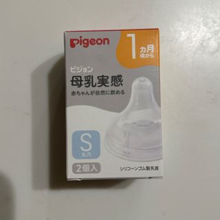 ピジョン(Pigeon)の母乳実感乳首 1ヵ月/S 2個入 (哺乳ビン用乳首)