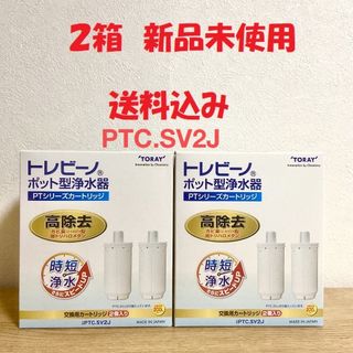 トウレ(東レ)の値下げ中‼️東レ　浄水器カートリッジ　PTCSV2J 2箱(浄水機)