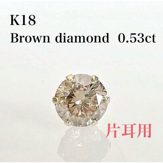 片耳用！K18  シャンパンカラーブラウンダイヤモンド 0.53ct ピアス(ピアス)