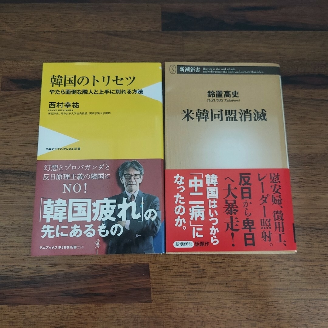 「米韓同盟消滅」「韓国のトリセツ」新書2冊セット エンタメ/ホビーの本(ノンフィクション/教養)の商品写真