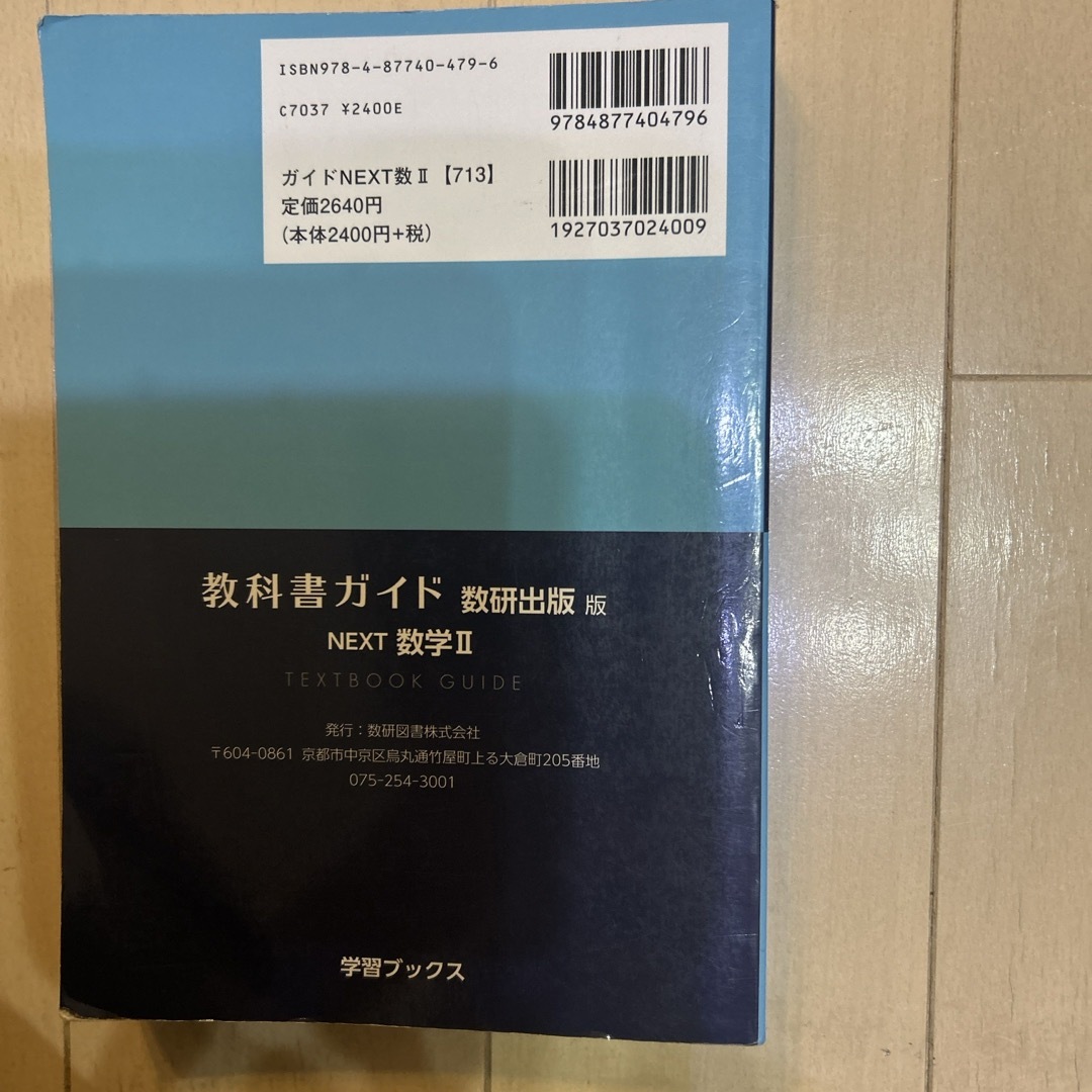 教科書ガイド数研出版版　ＮＥＸＴ数学２ エンタメ/ホビーの本(語学/参考書)の商品写真