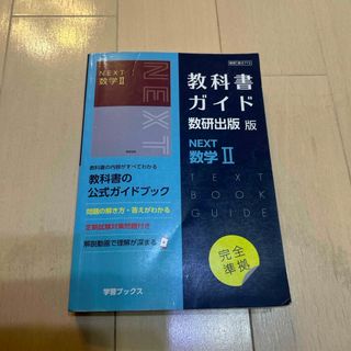 教科書ガイド数研出版版　ＮＥＸＴ数学２(語学/参考書)