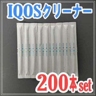 アイコス クリーナー 200本セット IQOS 掃除 綿棒 除菌 お手入れ(タバコグッズ)