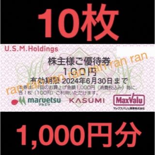 ✴️USMH ユナイテッドスーパー マルエツ カスミ 株主優待券 1,000円分(ショッピング)