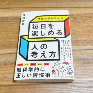 精神科医が教える　毎日を楽しめる人の考え方　樺沢紫苑(その他)