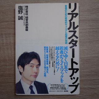 リアルスタートアップ : 若者のための戦略的キャリアと起業の技術」塩野 誠(ビジネス/経済)