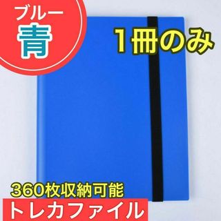 ブルー トレカファイル 360枚 9ポケット 収納 トレーディングカード 大容量(その他)