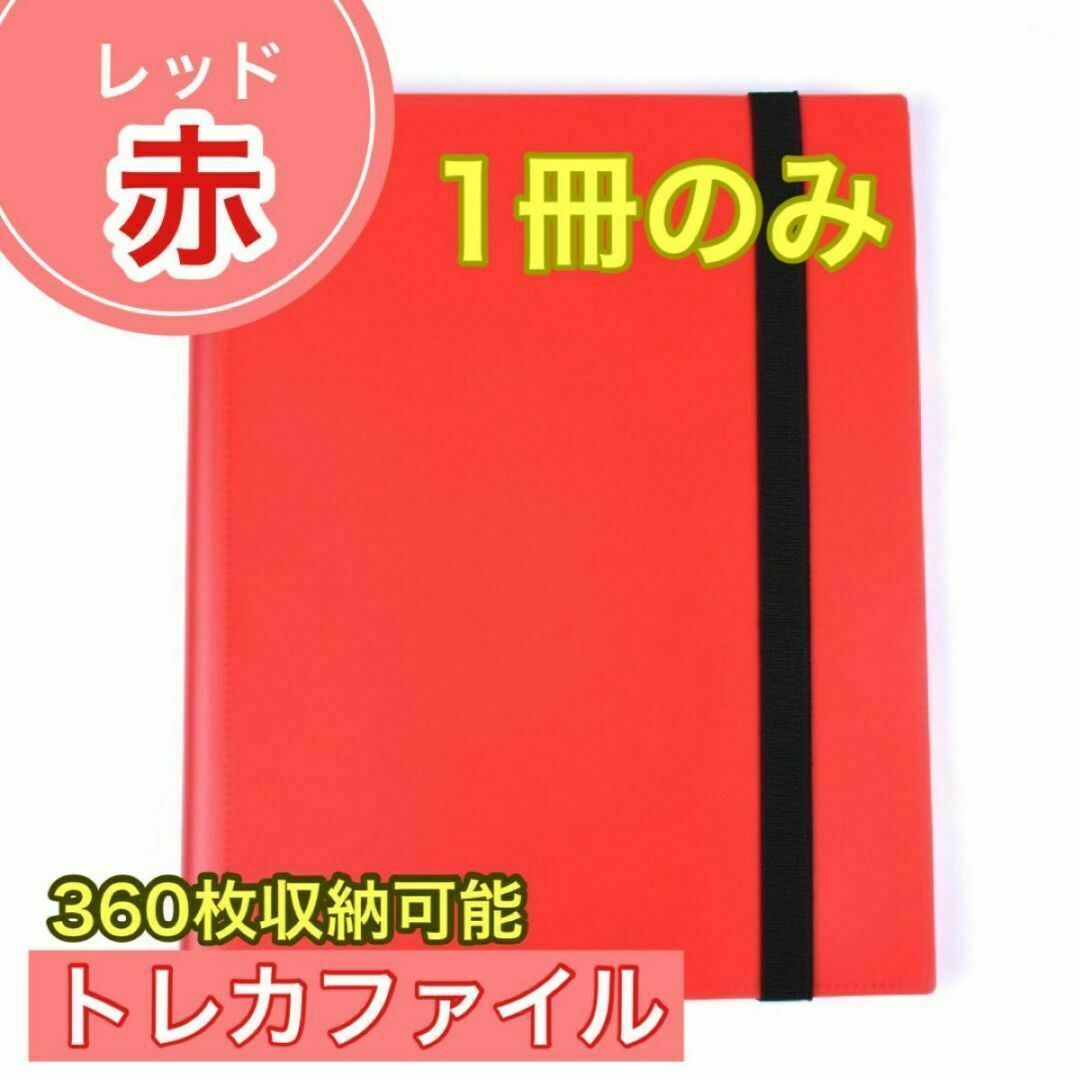 レッド トレカファイル 360枚 9ポケット 収納トレーディングカード 大容量 エンタメ/ホビーのトレーディングカード(その他)の商品写真