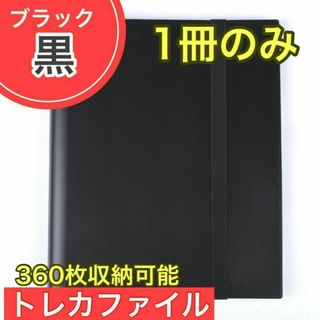 黒 トレカファイル 360枚 9ポケット ポケカ トレーディングカード 大容量(その他)