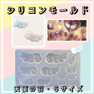 天使の羽 シリコンモールド 型 ネイルパーツ レジン ハンドメイド ゆめかわ(型紙/パターン)