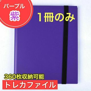 紫 トレカファイル 360枚 9ポケット 収納 トレーディングカード 大容量(その他)