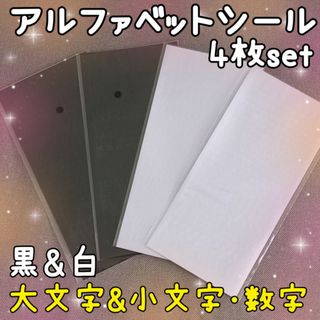 アルファベットシール【 4枚セット 黒&白】大文字 小文字･数字 韓国トレカデコ(シール)