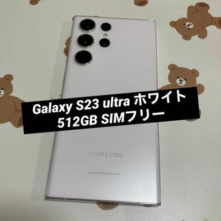 サムスン(SAMSUNG)のGalaxy S23 ultra ホワイト 512GB SIMフリー(スマートフォン本体)