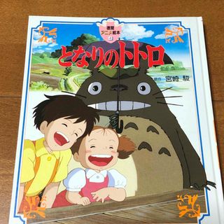 ジブリ(ジブリ)のとなりのトトロ　徳間アニメ絵本　宮崎駿(絵本/児童書)