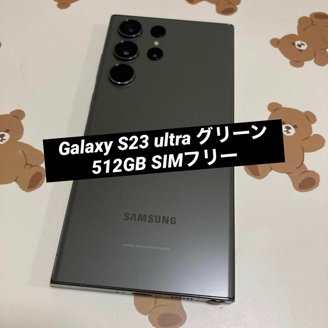 SAMSUNG(サムスン)のGalaxy S23 ultra グリーン 512GB SIMフリー スマホ/家電/カメラのスマートフォン/携帯電話(スマートフォン本体)の商品写真