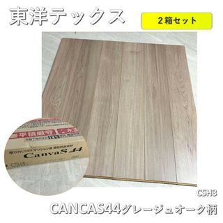 【2箱セット】東洋テック　フローリング　L-45　CANCAS44　CSH3 グレージュオーク柄(その他)