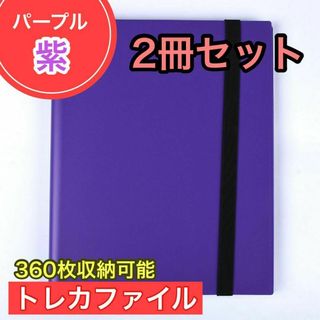 パープル トレカファイル 360枚 9ポケット カードブックトレーディングカード(その他)