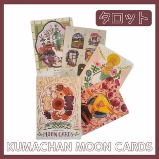 クマチャンムーンカード タロット オラクルKUMACHAN MOON CARDS(その他)