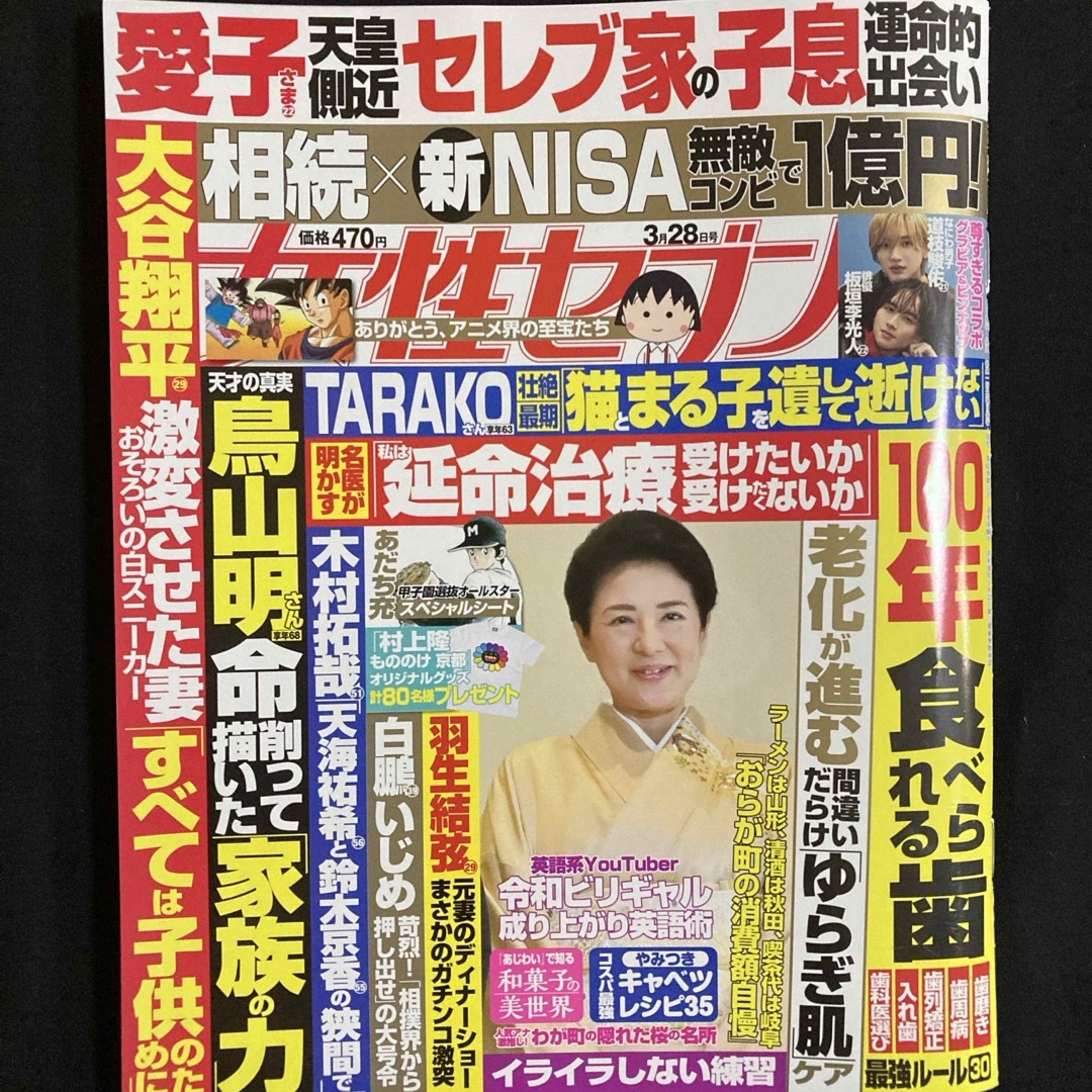 小学館(ショウガクカン)の女性セブン 2024年 3/28号 [雑誌] エンタメ/ホビーの雑誌(その他)の商品写真