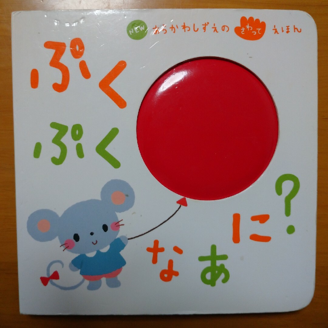 ぷくぷくなあに？ エンタメ/ホビーの本(絵本/児童書)の商品写真