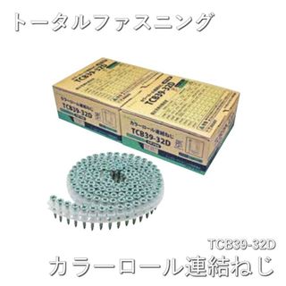 トータル・ファスニング カラーロール連結ねじ TCB39-32D 線径3.9x32mm 1箱2000本入2箱(その他)