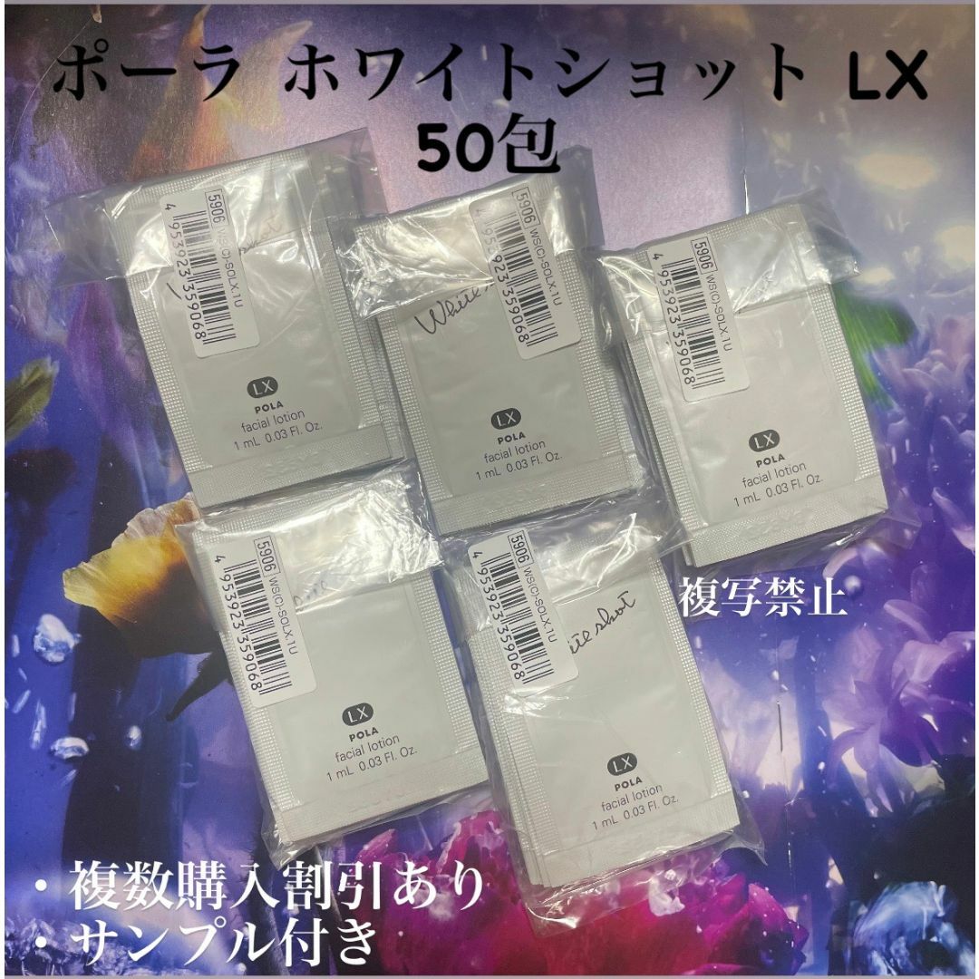 POLA(ポーラ)のPOLA ホワイトショット LX50包 コスメ/美容のスキンケア/基礎化粧品(化粧水/ローション)の商品写真