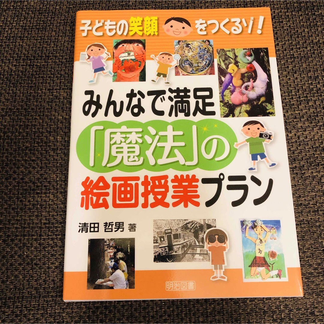 子どもの笑顔をつくるゾ！みんなで満足「魔法」の絵画授業プラン エンタメ/ホビーの本(人文/社会)の商品写真