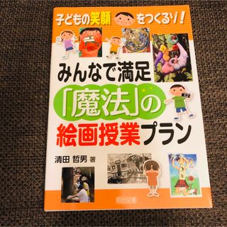 子どもの笑顔をつくるゾ！みんなで満足「魔法」の絵画授業プラン(人文/社会)