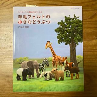 羊毛フェルトの小さなどうぶつ : 3パターンの基本形でつくる(趣味/スポーツ/実用)