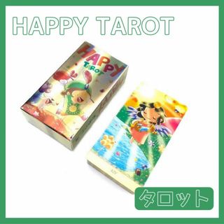 ハッピー タロットカード オラクル Happy Tarot 占い スピリチュアル(その他)