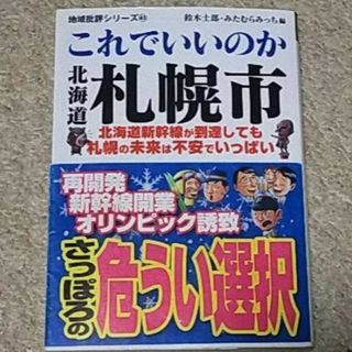 書籍『これでいいのか 北海道札幌市』鈴木士郎《地域批判シリーズ43》帯付き(住まい/暮らし/子育て)