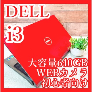 デル(DELL)のDELL❣️i3✨大容量640GB‼️WEBカメラ✨赤ノートパソコン✨初心者☘️(ノートPC)