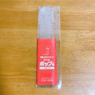 スリムポップ君 3つ1セット(店舗用品)