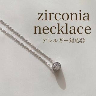 ネックレス シルバー ダイヤ 一粒 ひとつぶ ジルコニア シンプル アクセサリー(ネックレス)