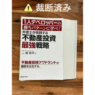 【裁断済】1人デベロッパーの勝ちパターンに学べ！弁護士が実践する不動産投資最強戦(その他)