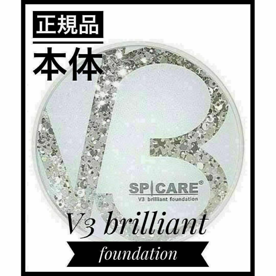 V3ブリリアントファンデーション 正規品 スピケア SPICARE 15g 本体 コスメ/美容のベースメイク/化粧品(ファンデーション)の商品写真