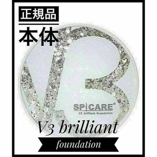 V3ブリリアントファンデーション 正規品 スピケア SPICARE 15g 本体