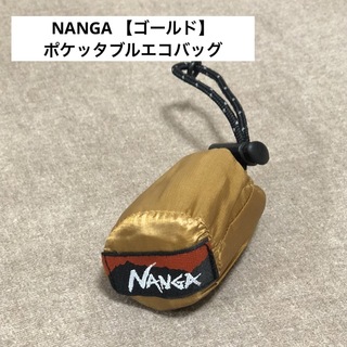ナンガ(NANGA)のナンガ・NANGA【ポケッタブルエコバッグ】サブバッグ・登山・キャンプ・寝袋型(エコバッグ)