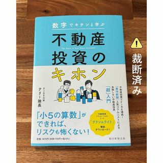 数字でキチンと学ぶ 不動産投資のキホン(その他)