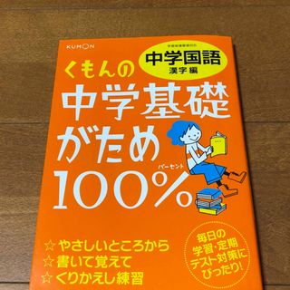 クモン(KUMON)の🟠くもんの中学基礎がため１００％　中学国語(語学/参考書)