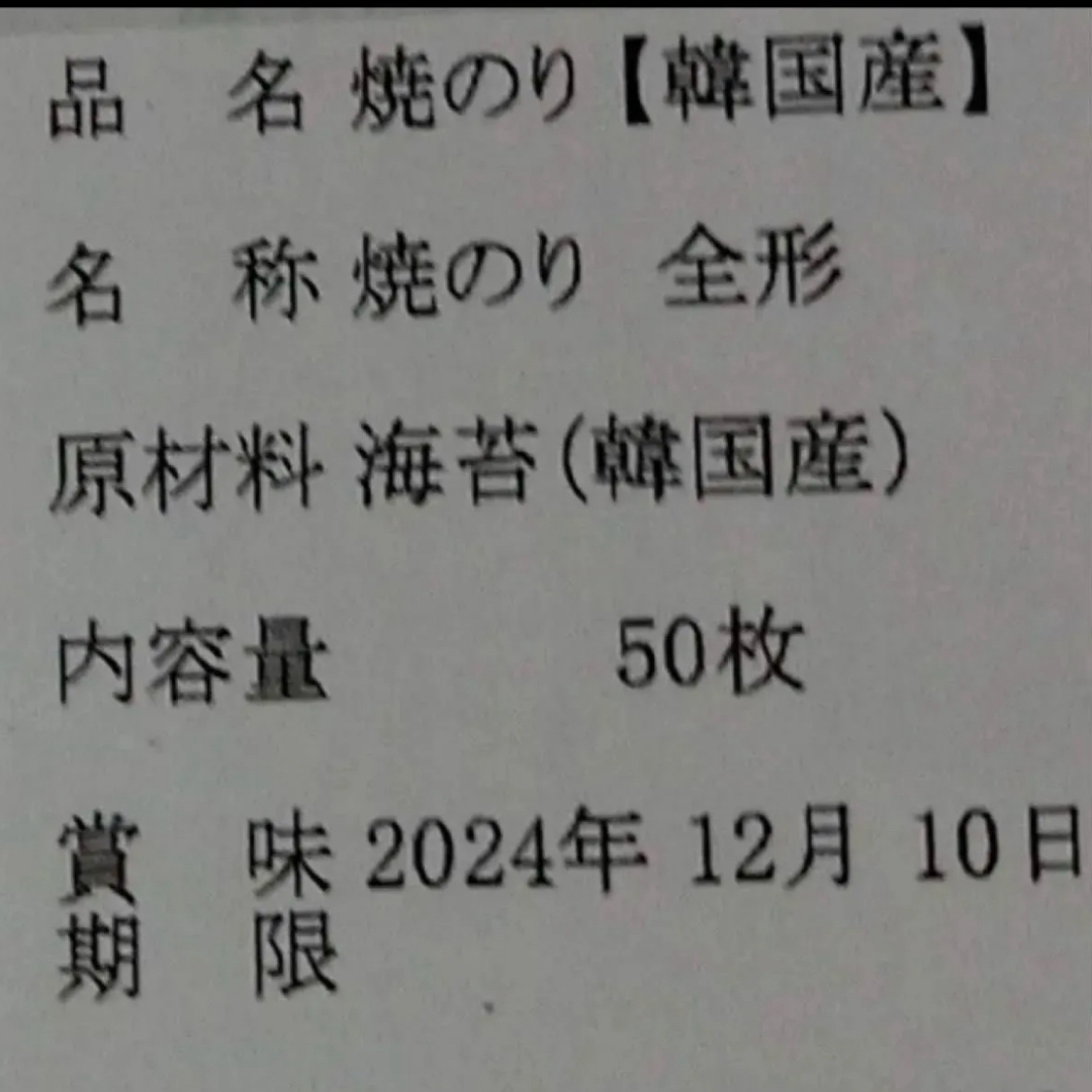 焼き海苔　韓国産少々はね1束50枚　値下げ不可　賞味期限2024年12月5日 食品/飲料/酒の加工食品(乾物)の商品写真