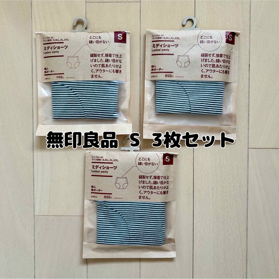 MUJI (無印良品)(ムジルシリョウヒン)の最終値下げ【新品】無印良品☆どこにも縫い目がないミディショーツ S 3枚セット レディースの下着/アンダーウェア(ショーツ)の商品写真