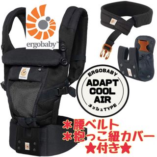 エルゴベビー(Ergobaby)の《美品》腰ベルト＆おまけ付き★エルゴベビー アダプト クールエアー ブラック(抱っこひも/おんぶひも)