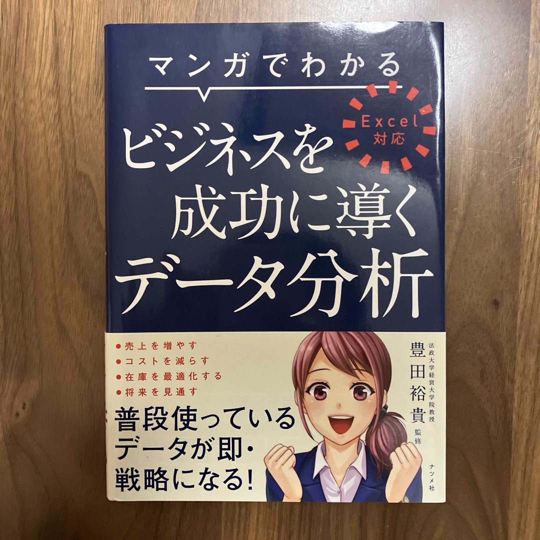 マンガでわかるビジネスを成功に導くデ－タ分析 エンタメ/ホビーの本(ビジネス/経済)の商品写真