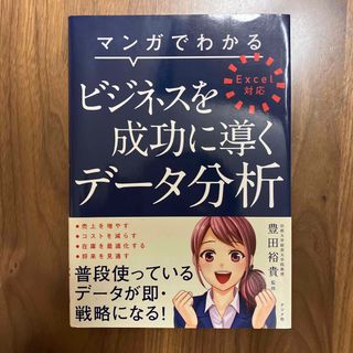 マンガでわかるビジネスを成功に導くデ－タ分析(ビジネス/経済)