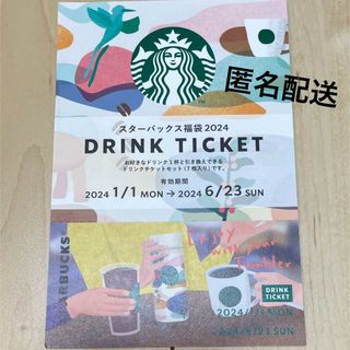 スターバックスコーヒー(Starbucks Coffee)の【匿名配送】スターバックス☆ドリンクチケット1枚2024福袋(印刷物)