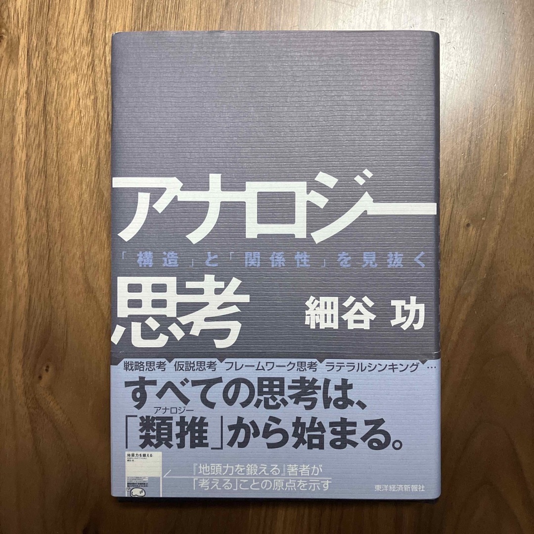 アナロジ－思考 エンタメ/ホビーの本(ビジネス/経済)の商品写真