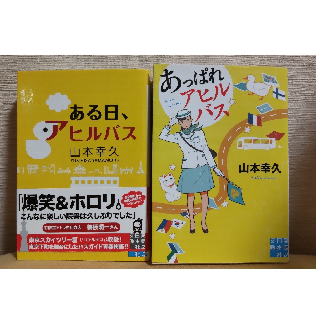 ある日、アヒルバスとあっぱれアヒルバス エンタメ/ホビーの本(その他)の商品写真