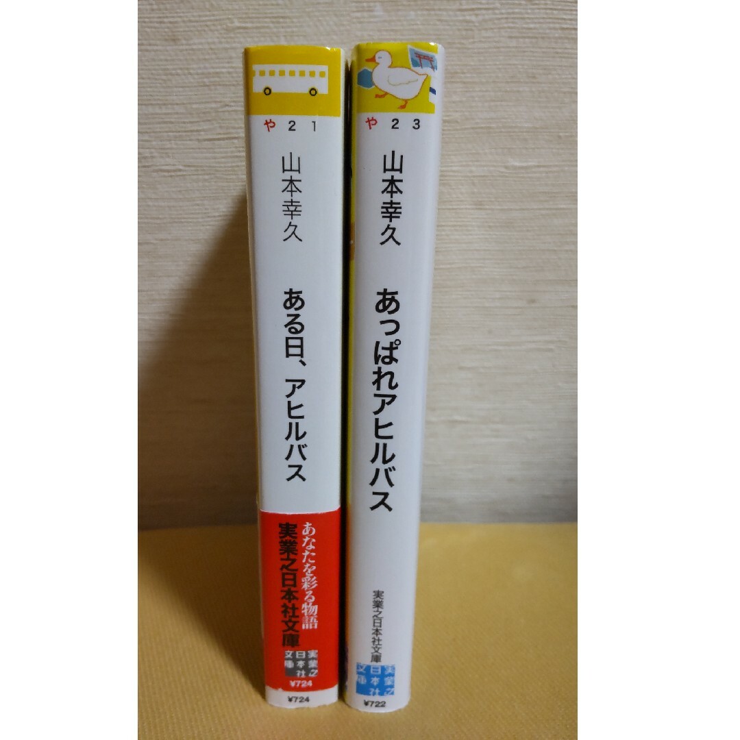 ある日、アヒルバスとあっぱれアヒルバス エンタメ/ホビーの本(その他)の商品写真