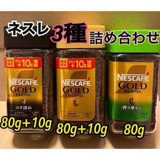 ネスレ(Nestle)のお買い得ネスカフェ ゴールド ブレンド 瓶 90g×90g×80g3本で260g(コーヒー)